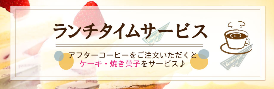 デザートフェア