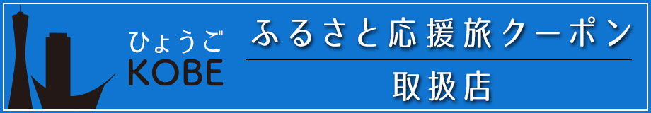 ひょうごを旅しよう