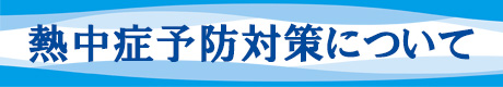 熱中症予防対策について
