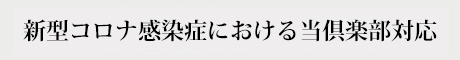 感染症対策について