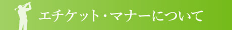 エチケット・マナーについて