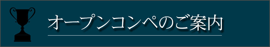 オープンコンペのご案内