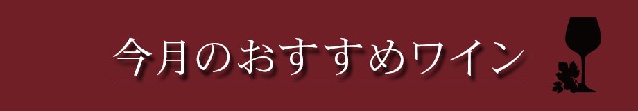 今月のおすすめワイン