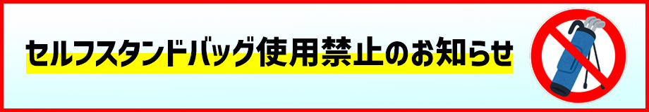 セルフスタンドバッグ使用禁止のお知らせ