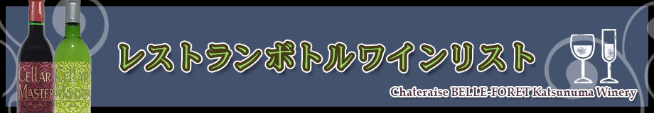 レストランワインリストのご案内