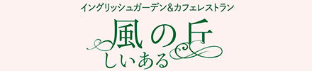 風の丘しいある