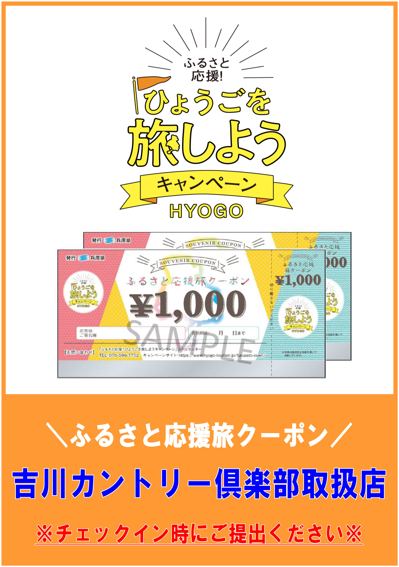 ひょうごを旅しようキャンペーン